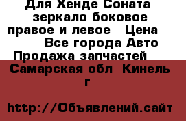 Для Хенде Соната2 зеркало боковое правое и левое › Цена ­ 1 400 - Все города Авто » Продажа запчастей   . Самарская обл.,Кинель г.